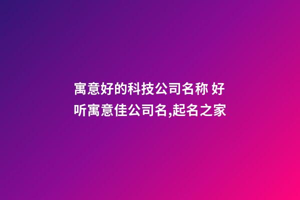 寓意好的科技公司名称 好听寓意佳公司名,起名之家-第1张-公司起名-玄机派